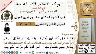21من38/شرح كتاب الألفية/الآداب/من قوله خف الله في ظلم الورى واحذرنه/الشيخ صالح الفوزان/كبار العلماء image