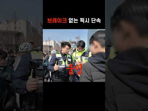 브레이크 없는 픽시 경찰단속