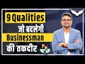 Top 9 Quality Of Businessman Qualities Of A Successful Businessman In Hindi