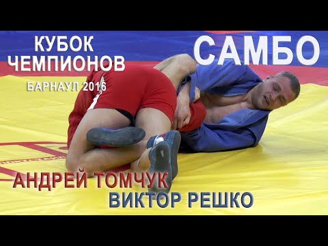 САМБО. ТОМЧУК - РЕШКО /КУБОК Чемпионов Барнаул 2016 SAMBO TOMCHUK- RESHKO