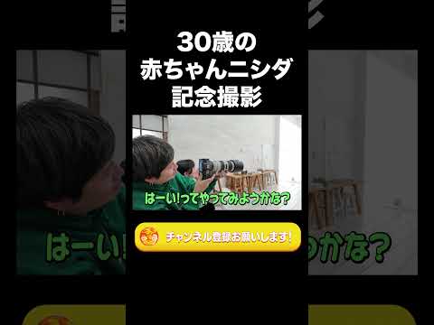 社会文化学科 30歳の赤ちゃんニシダ記念撮影【ラランド切り抜き】#shorts