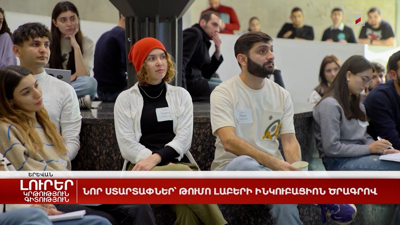 Նոր ստարտափներ՝ Թումո լաբերի ինկուբացիոն ծրագրով