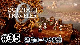 #35【明日のために！】オクトパストラベラー0実況してみました