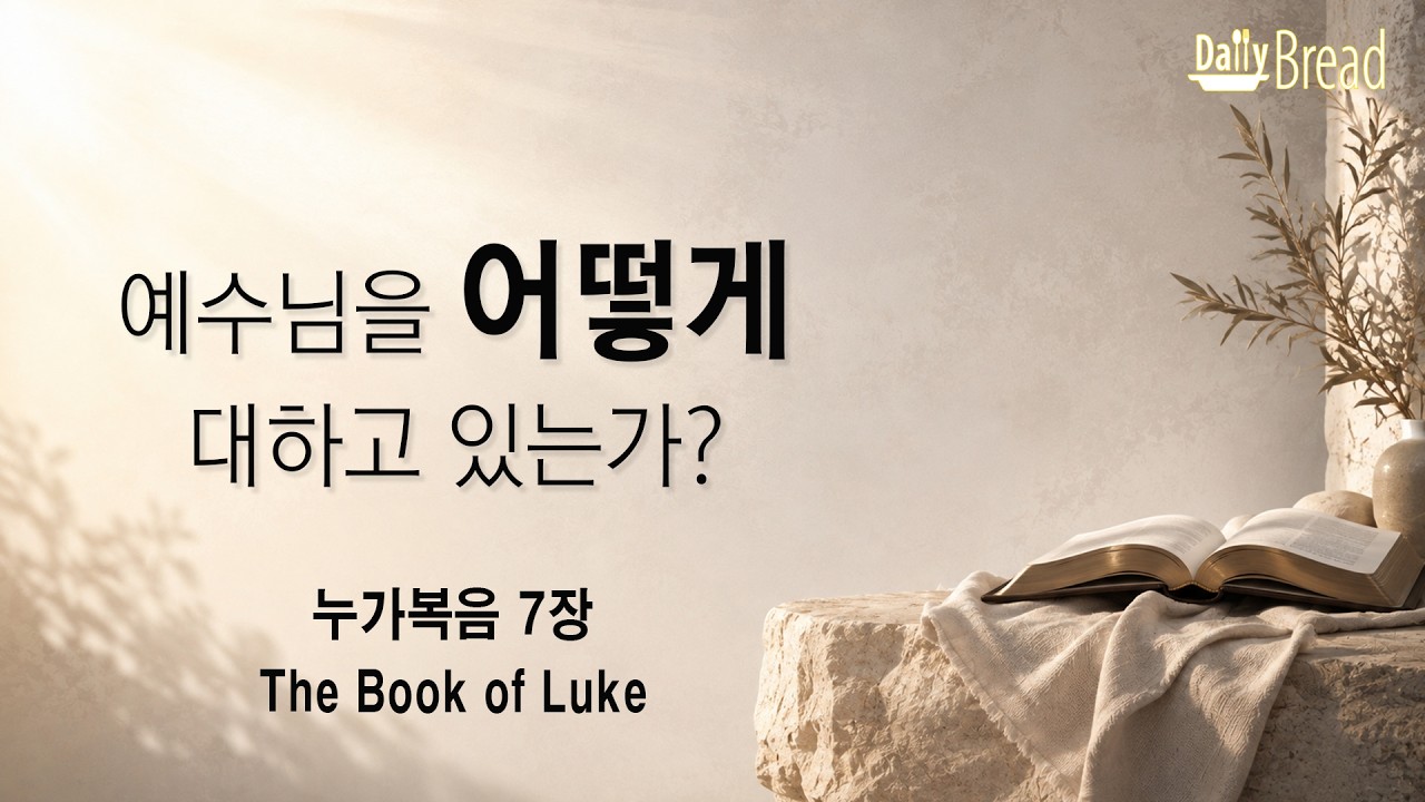 누가복음 7장 예수님을 어떻게 대하고 있는가 설교 영상 썸네일