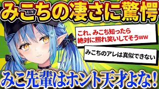 「あれは真似できん！」ラミィも驚愕する、みこちの天才すぎる部分。【さくらみこ/ホロライブ切り抜き】