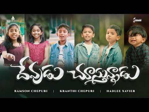 DEVUDU CHOOSTHUNNAADU | KRANTHI CHEPURI | HADLEE XAVIER | TELUGU CHRISTIAN KIDS SONG