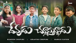 దేవుడు చూస్తున్నాడు