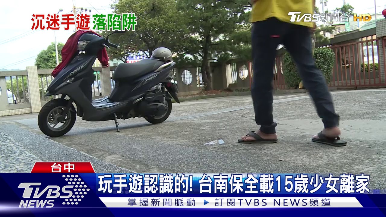 玩手遊認識的! 台南保全載15歲少女離家