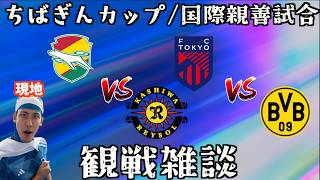 【観戦配信】FC東京 vs ドルトムント / ジェフ千葉 vs 柏レイソル