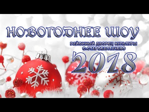 Новый год 2018 | Шоу спектакль РДК Старобалтачево