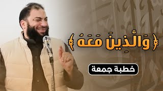 صورة والذين معه | #خطبة_جمعة | د . حازم شومان