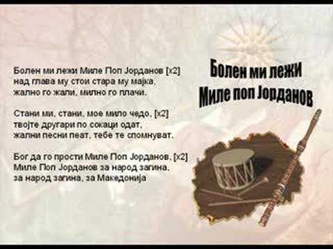 Bolen Mi Lezi Mile Pop Jordanov - Macedonian Song