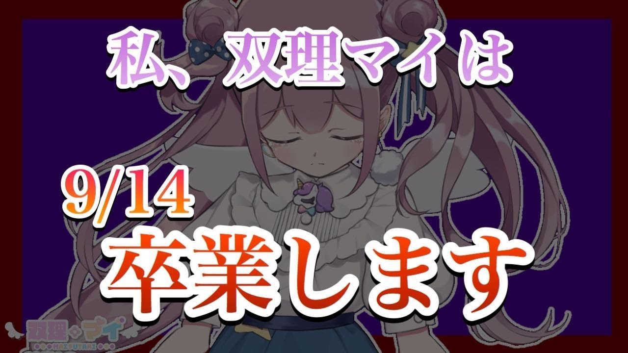 【重大発表】急でごめんなさい。/マイちゃんねる🦄💜【卒業】