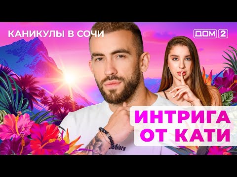 DOM-2. Vacation in Sochi (aired April 30, 2025)