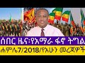 ሰበር ዜና ሐምሌ 7 2018 የአሁን መረጃዎችEthiopian News Today Amhara Fano FanoN