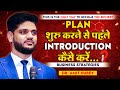 Plan शुरू करने से पहले Introduction कैसे करें Amit Dubey