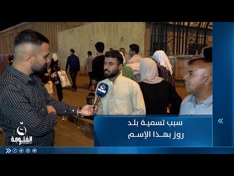 شاهد بالفيديو.. سبب تسمية بلد روز بهذا الاسم