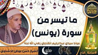 الشيخ. حسن عوض الدشناوي، ما تيسر من سورة(يونس)(مولد سيدي عبدالرحيم القناوي  رضي الله عنه)(ساحة الدح)