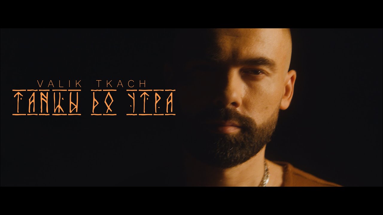 Valik Tkach — Танцы до утра