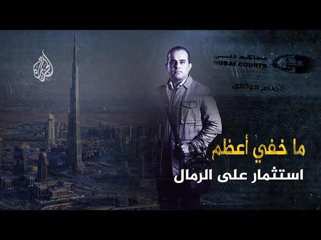 ما خفي أعظم | استثمار على الرمال SDDEFAULT Thumbnail