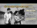 Ei Shahar Theke Aro Anek Dure (Stereo Remake NEW VERSION) | Pratham Kadam Phool 1969 | Manna Dey