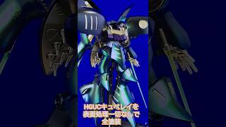 【ガンプラ全塗装】HGUCキュベレイ 表面処理が面倒なら、無理にやらなくていい #ガンプラ  #shorts #キュベレイ #ガンプラ全塗装  #gunpla #ガンダム #キャンディ塗装