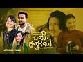 Rani Hajurko Ram Gagan Melina Rai Prakash Dutraj Ft Rayan Sumitra New Nepali Song 2082