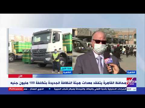 جولة مفاجئة لمحافظ القاهرة بمنطقة السيدة عائشة لتفقد معدات هيئة النظافة الجديدة