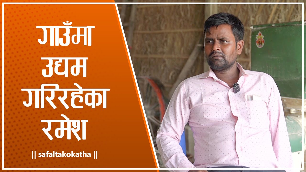 गाउँमा उद्यम गरिरहेका रमेश  • सफलताको कथा •