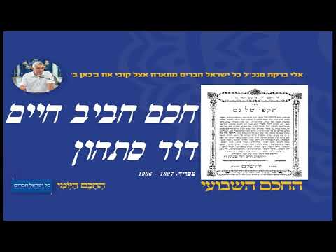 חכם חביב חיים דוד סתהון