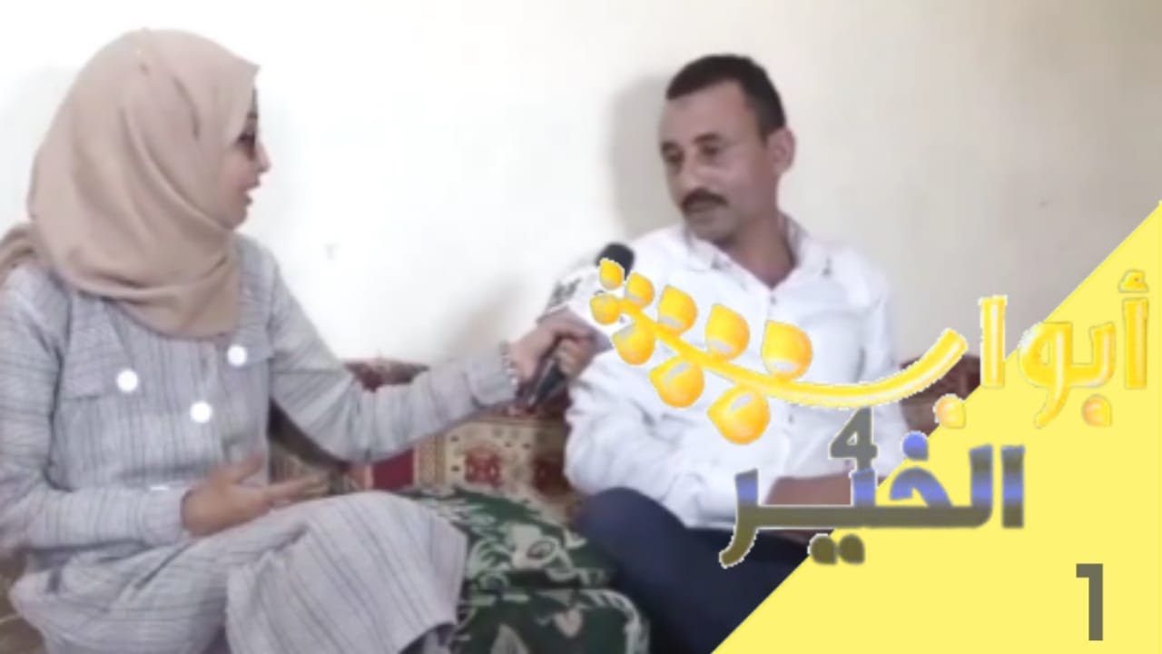 ابواب الخير الموسم الرابع ح 1