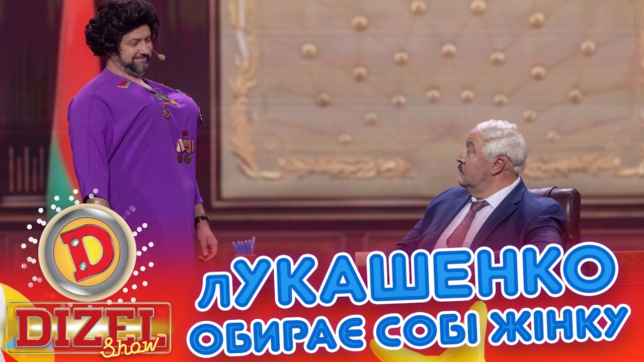 лУКАШЕНКО ОБИРАЄ СОБІ ЖІНКУ «ДИЗЕЛЬ ШОУ» — 186 — 19 06 2026