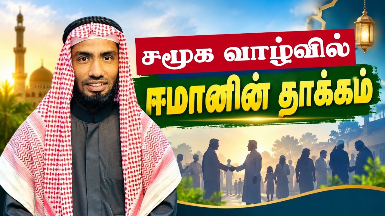 சமூக வாழ்வில் ஈமானின் தாக்கம். அனைவரும் அறிய வேண்டி?