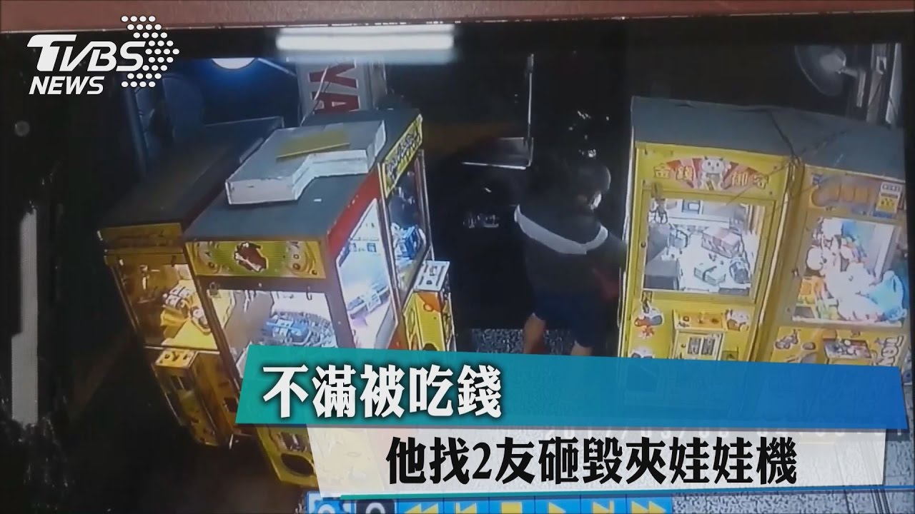 不滿被吃錢 他找2友砸毀夾娃娃機偷喇叭