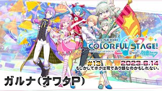 ▶️LIVE│プロジェクトセカイ カラフルステージ! feat. 初音ミク│🎮music.013 もしかしてボクは司であり類なのかもしれない。│ガルナ(オワタP) 6/14