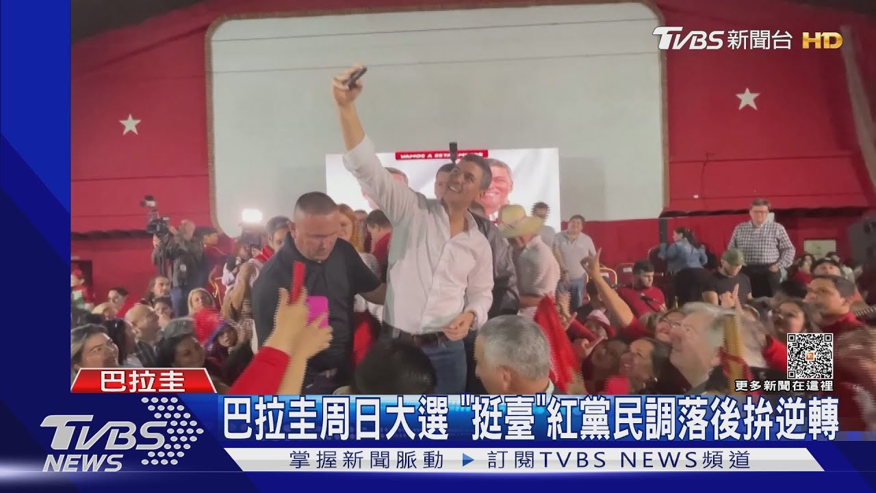 南美最後邦交國！巴拉圭大選　「挺臺」紅黨民調落後拚逆轉