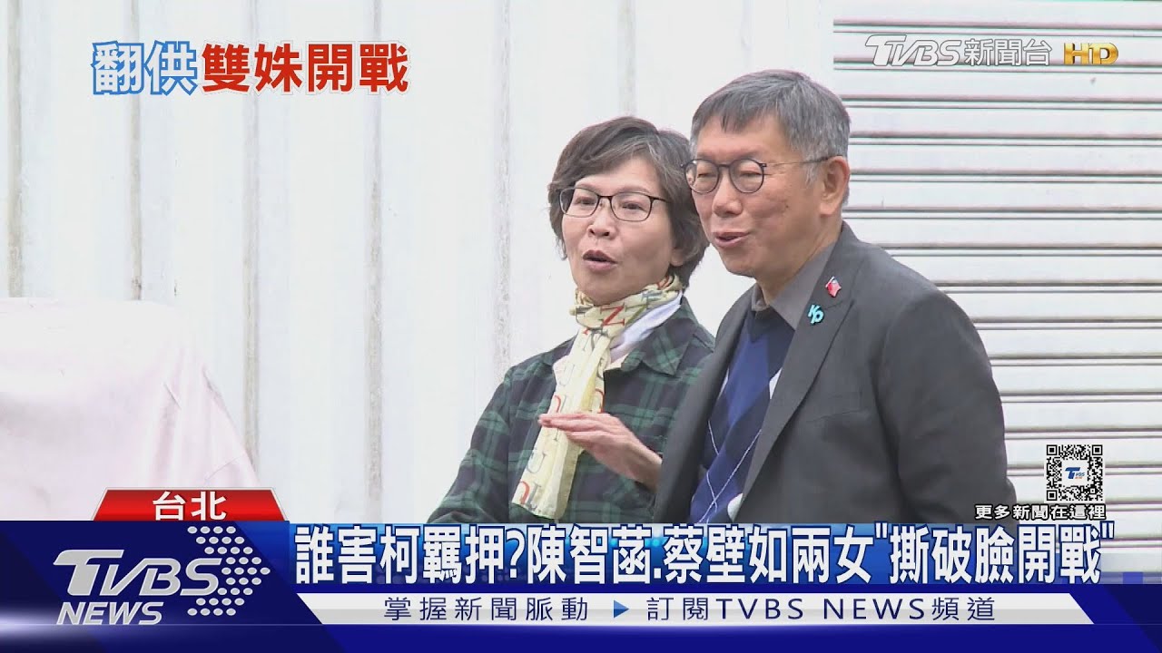 誰害柯羈押?陳智菡、蔡壁如兩女「撕破臉開戰」