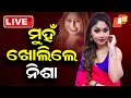 Live ମୁହଁ ଖୋଲିଲେ ନିଶା Nisha Maharana Jatra Dancer Odia Jatra Bhubaneswar