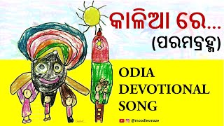 Rath Yatra 2020 I Odia Bhajan Kalia Re Mana Boli Tora Kichhi Nahi (Parambrahma) I Cover by Suparna