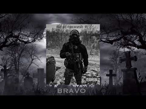 Безсонний Я - BRAVO (official audio)