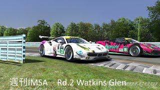 【実況】iRacing 週刊IMSA Rd.2 ワトキンスグレン【Ferrari488GTE】
