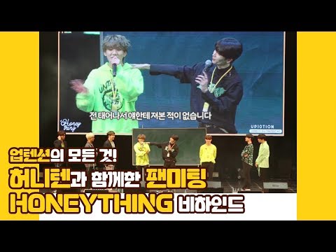 U10TV ep 248 - 업텐션의 모든 것! 허니텐과 함께한 HONEYthing 비하인드