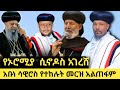 የኦሮሚያ ሲኖዶስ ድጋሚ አገርሽቷል አቡነ ሳዊሮስ የተከሉትን 