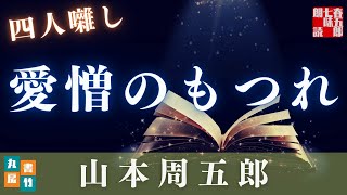 【月曜山本周五郎アワー】『四人囃し』　読み手七味春五郎　　発行元丸竹書房　　【朗読時代小説】作業用BGM・睡眠導入などに