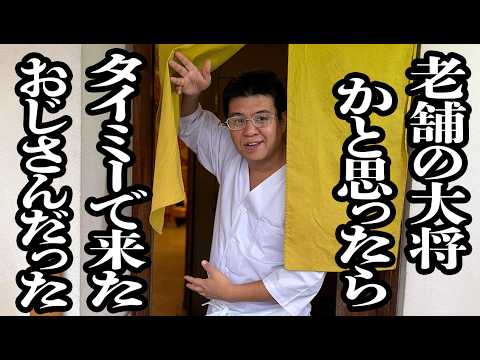 貫禄ありすぎて、老舗の大将と間違われた、タイミーで来たおっさん【ジェラードン】