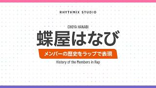 【再編集】【ぶいすぽっ！】蝶屋はなびの歴史　#ぶいすぽ #蝶屋はなび #かやく