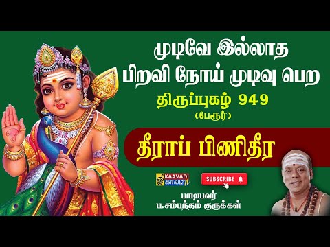 தீராப் பிணிதீர | Theerapini Theera | Thirupugal 949 | திருப்புகழ் 949 | பேரூர் #kaavaditv #tamil