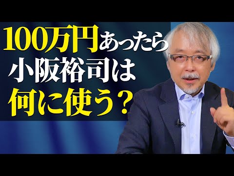 経営情報学科 貯蓄？投資？それとも…小阪裕司の使い道とは？