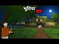 भूतिया घर Haunted Village