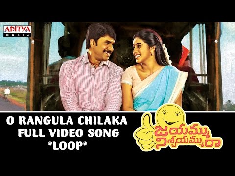 O Rangula Chilaka Full Video  Song  *Loop* | Jayammu Nischayammu Raa Songs | Srinivas Reddy, Poorna